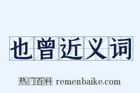 也曾近义词是什么意思的图片